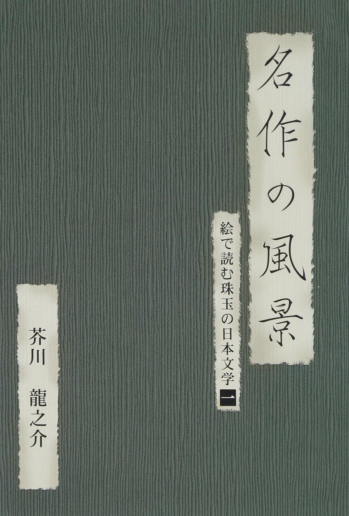 

Masterpiece Landscapes Ryunosuke Akutagawa Reading gems of Japanese literature in pictures - - (1) - [DVD]