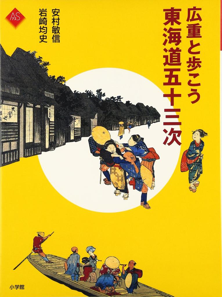 Walk with Stations of the Tokaido Hiroshige Fifty-three (Art Selection)