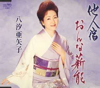 

CD AYAKO YASHIO - Tininyado CRCN1237 Japan ObiJapanese Enka Used