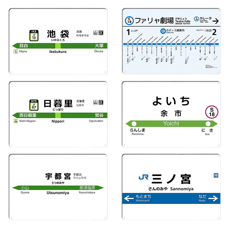 Yamanote Line Ikebukuro 2020 Ekimeihyo Cadiz Subway Line Falla Theater Nippori Yoichi Station Metal Print Wall Cave Tin Sign