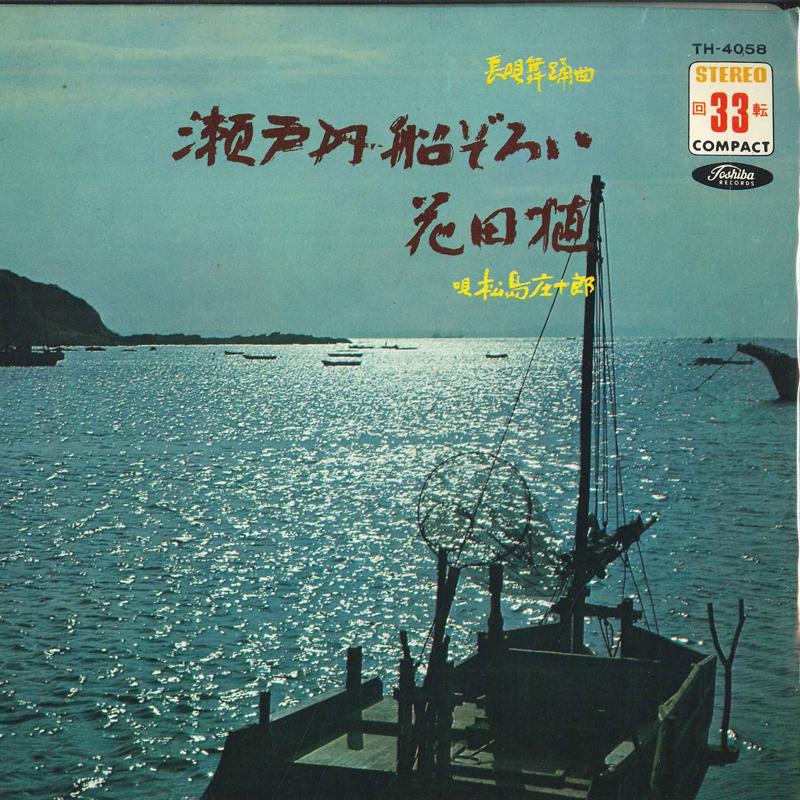 

7inch Record SHOJURO MATSUSHIMA - Setouchi sen zoroi / Hanata shoku TH4058 TOSHIBA Japan Japanese Enka Used