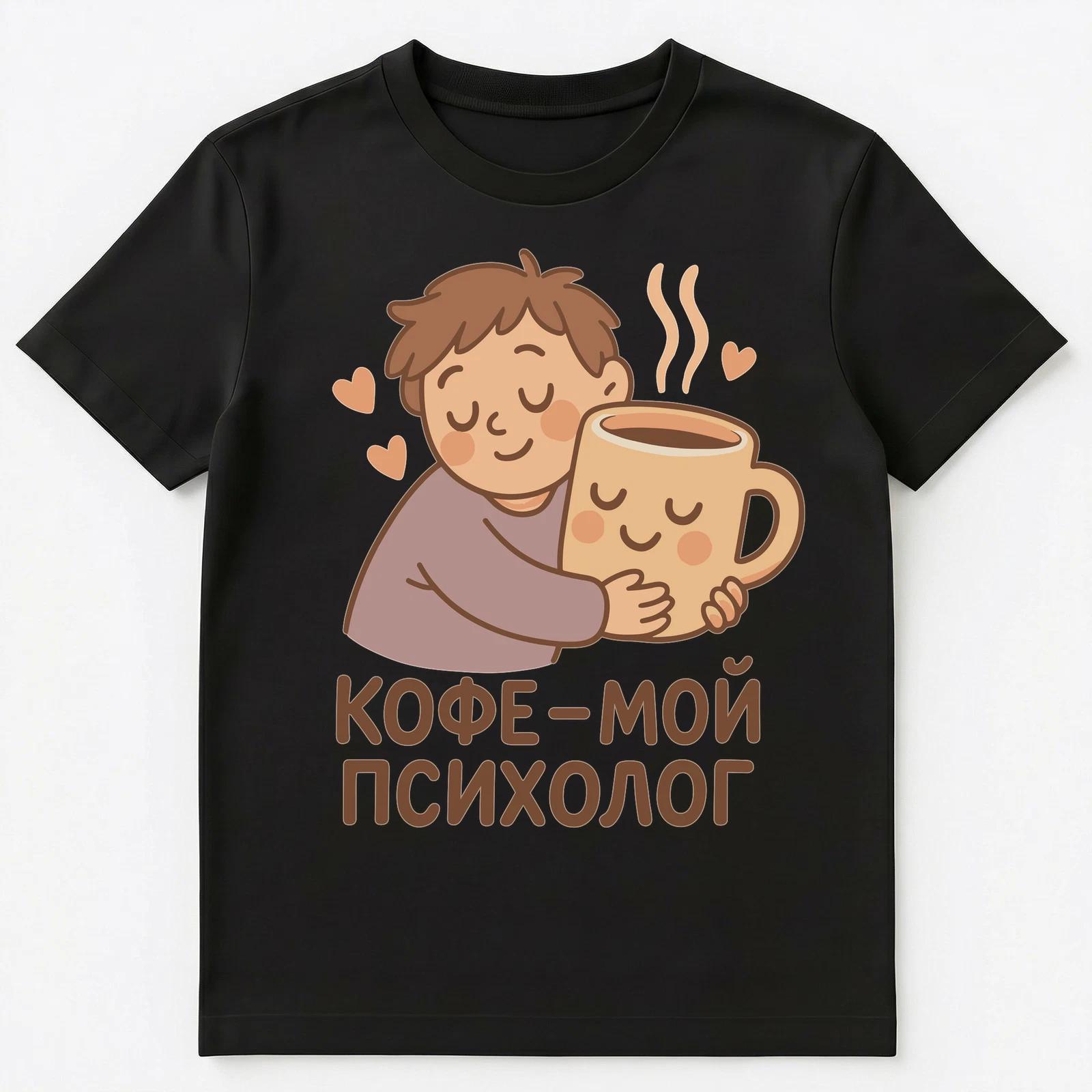 Coffee Is My Psychologist Funny Russian Unisex T-Shirt 2XL
