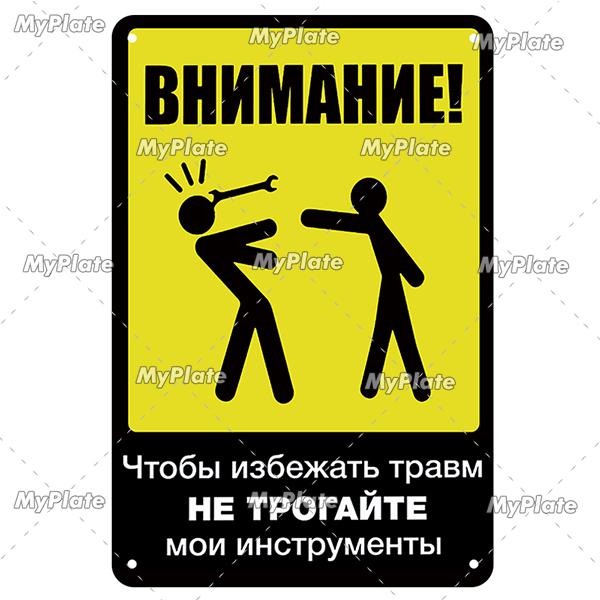 Vintage Russian Warning Metal Sign Metal Poster Tin Sign Plaque Metal Vintage Wall Decor for Bar Pub Club Man Cave Movie Custom