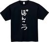 Ponkotsu Funny with Size L [Original Make] T-Shirt Lettering, Black,