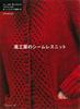 Kaze Kobo Seamless Knit (Let's Knit Series)