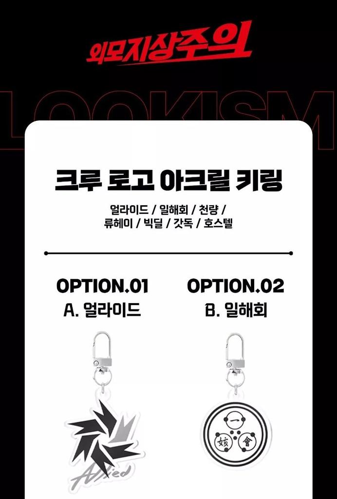LOOKISM Official Merchandise Crew Logo Acrylic Key Ring, Made in Korea (03. Cheonliang)