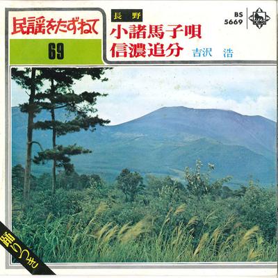 7inch Record HIROSI YOSHIZAWA - Komoro Umako Uta / Shinano Oiwake BS5669 KING Japan Japanese Enka/Traditional Used