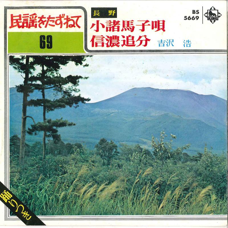 7inch Record HIROSI YOSHIZAWA - Komoro Umako Uta / Shinano Oiwake BS5669 KING Japan Japanese Enka/Traditional Used