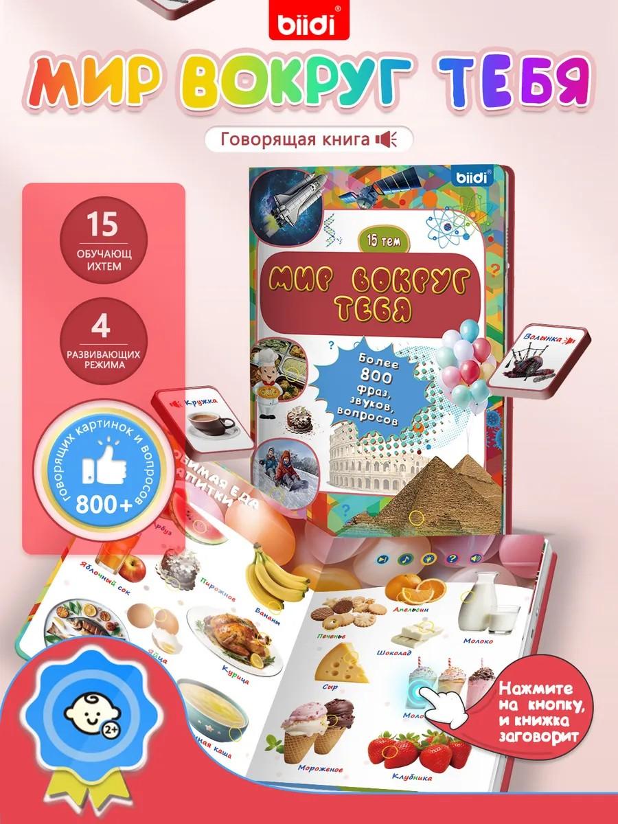 

Интерактивная игрушка для малышей — говорящая книга, 15 тем