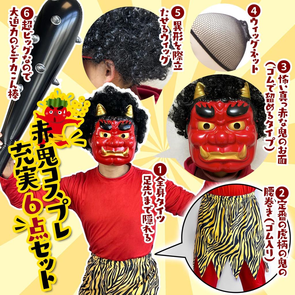 GOKEI Setsubun Oni Realistic Oni for Includes Oni Tiger Waist Red Blue Bean Fairy Tale Oni Setsubun Oni Setsubun Oni Red Oni Set A Mask Costume,