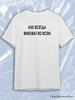 TeeSensation White Crew Neck Short Sleeve T-Shirt with Black Russian KAK VSEGDA VINOVAT VO VSEM Text