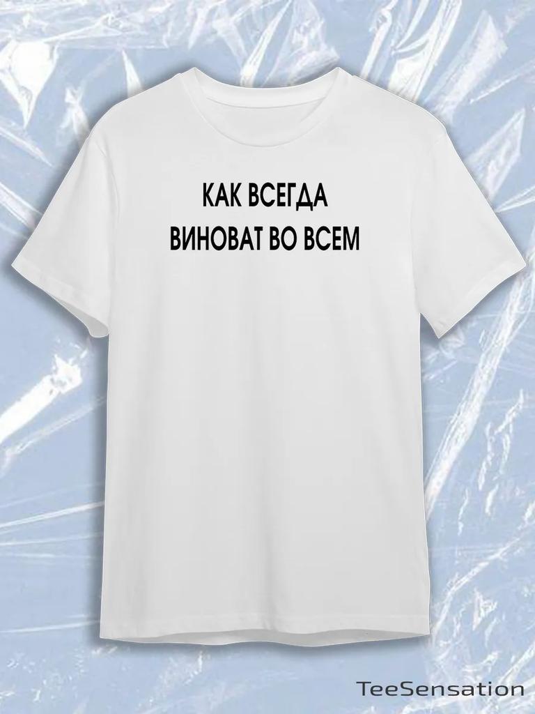 TeeSensation White Crew Neck Short Sleeve T-Shirt with Black Russian KAK VSEGDA VINOVAT VO VSEM Text