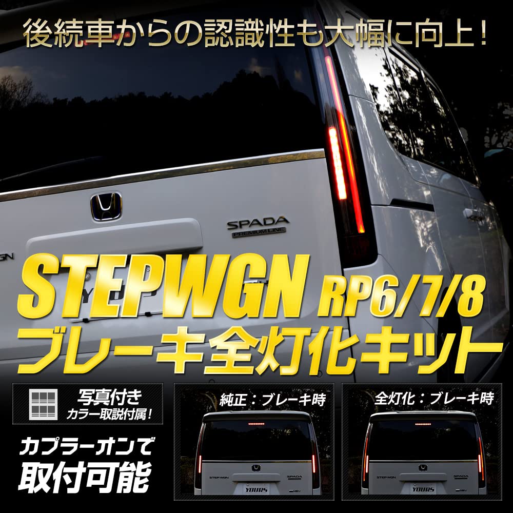 STEPWGN AIR SPADA Full LED Brake Light Kit for Honda Stepwgn and Custom LED custom and YOURS. RP6, RP7, RP8. taillights, parts, accessories. Y501-010