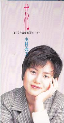 CD SATOKO ISHIMINE, SHOUKICHI KINA, RI - Hana TODT3561 Toshiba Records 1995 Japan Japanese Pop/Rock Used