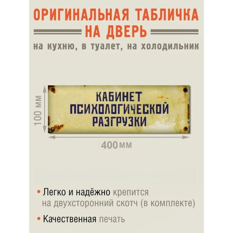 Табличка на дверь Психологической комнаты разгрузки, Табличка Офиса Находок