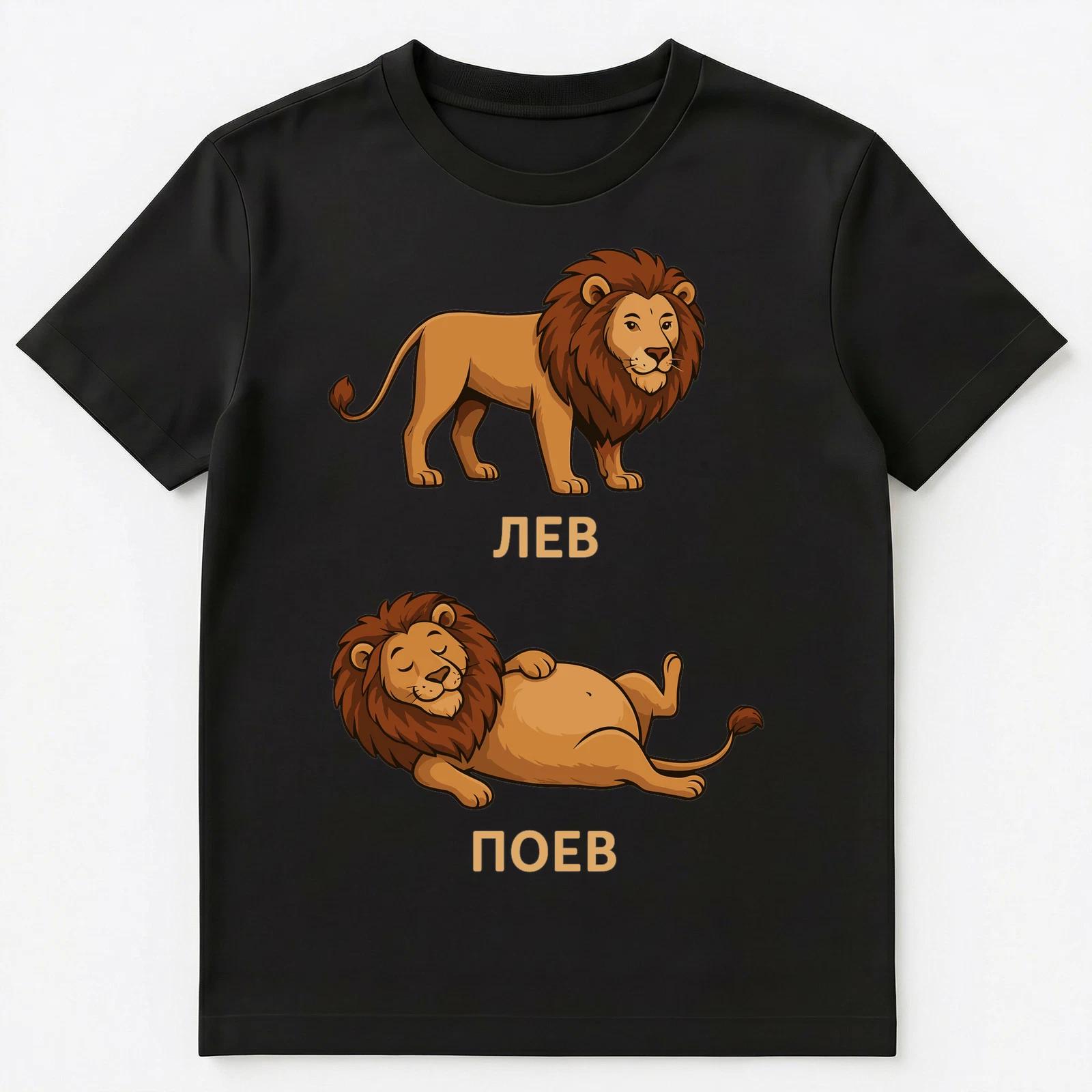 Lion Before And After Eating Funny Russian Unisex T-Shirt S