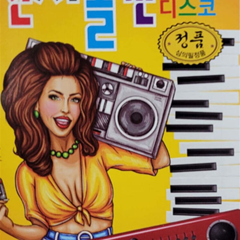 

[USB] Park Jin-seok & Naundo Electronic Organ Tour Disco