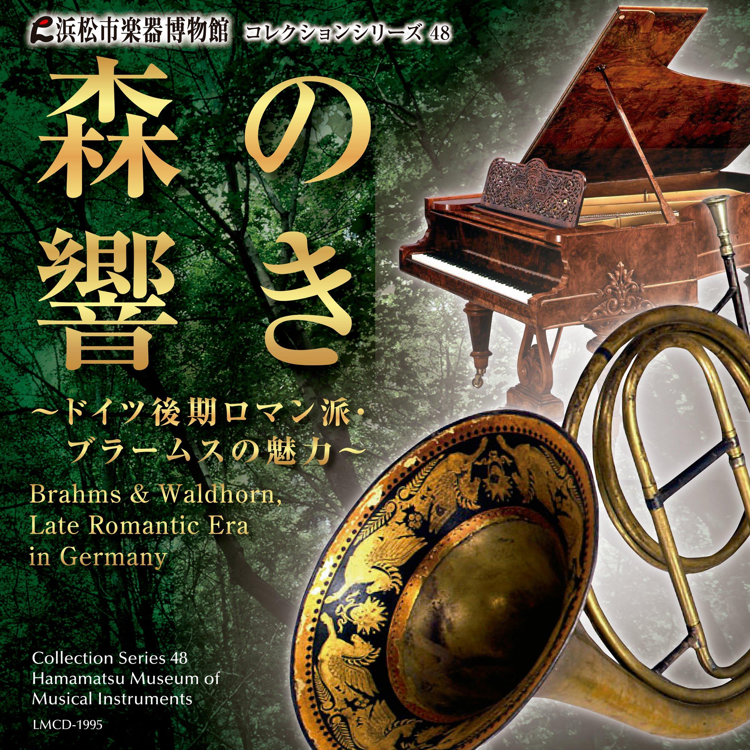 

Hamamatsu Musical Instrument Museum Collection Series 48: The Sound of the Forest ~ Charm of Brahms, a Late German Romantic ~