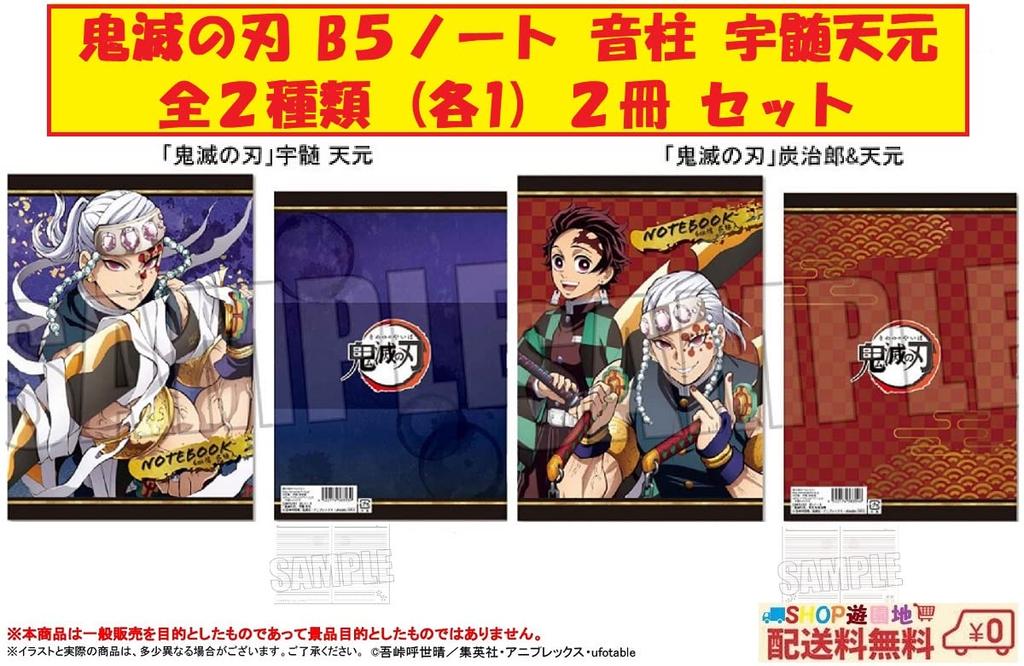 Demon Slayer B5 Notizbuch Set mit 2 Stück 1x Klangsäule Uzui Tengen Uzui Tengen und Kamado Tanjiro (2 Typen, jeweils) &