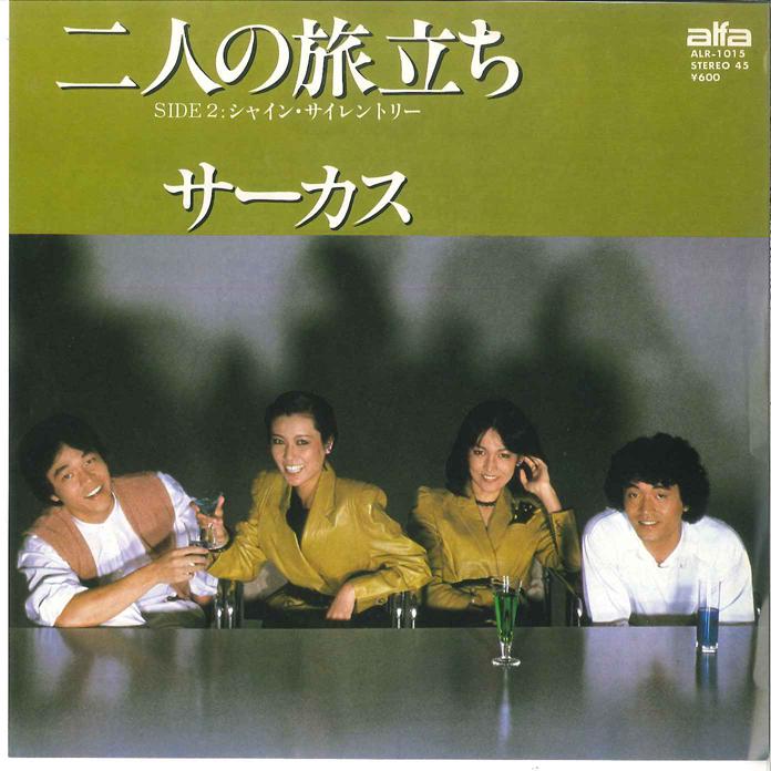 

7inch Record CIRCUS - Futari No Tabidachi / Shine Silentr ALR1015 ALFA 1979 Japan Japanese Pop/Rock Used