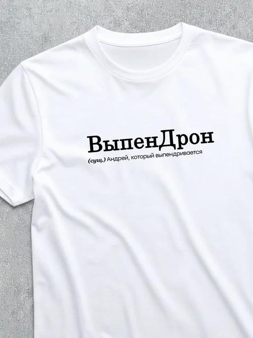 Andrey the Show-off personalized T-shirt M