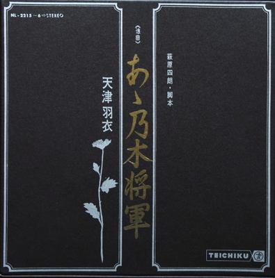 LP Record HAGOROMO AMATSU  A Nogi Shougun NL22156 TEICHIKU 1967 Japan Obi Japanese TraditionalFolk Used