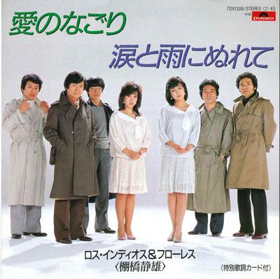 7inch Record LOS INDIOS & FLORES - Ai no nagori / Namida to ame ni nur 7DX1306 POLYDOR 1984 Japan Japanese Pop/Rock Used