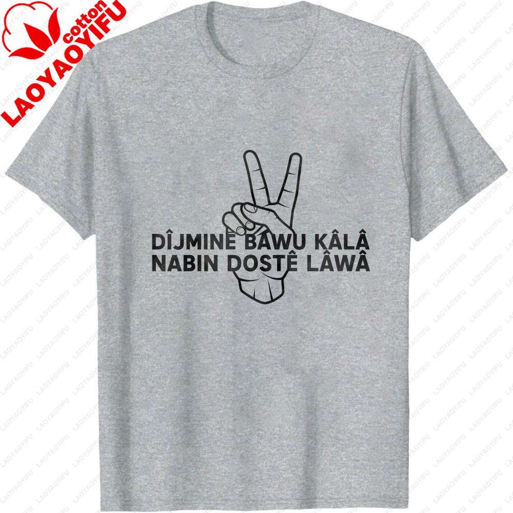 

DÎJMINE BAWU KÂLÂ NABIN DOSTÊ LÂWÂ Peace Sign Hand Gesture Unisex TShirt Kurdish Culture Men Women Shirt Gift Tshirt for Friends S