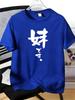 Unisexs Tee Classic Japanese Kanji Art Calligraphy Print Cotton Short Sleeve Male Casual Streetwear Outdoor Daily Basic Fashion Top