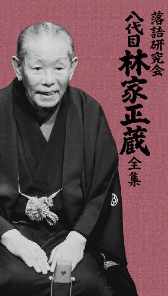 

Rakugo Study Полное собрание работ группы Хаясия Сёдзо VIII [DVD]