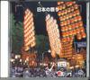 CD VARIOUS  Japanese Festivals KICW8527 KING RECORD 2001 Japan Japanese Others Used
