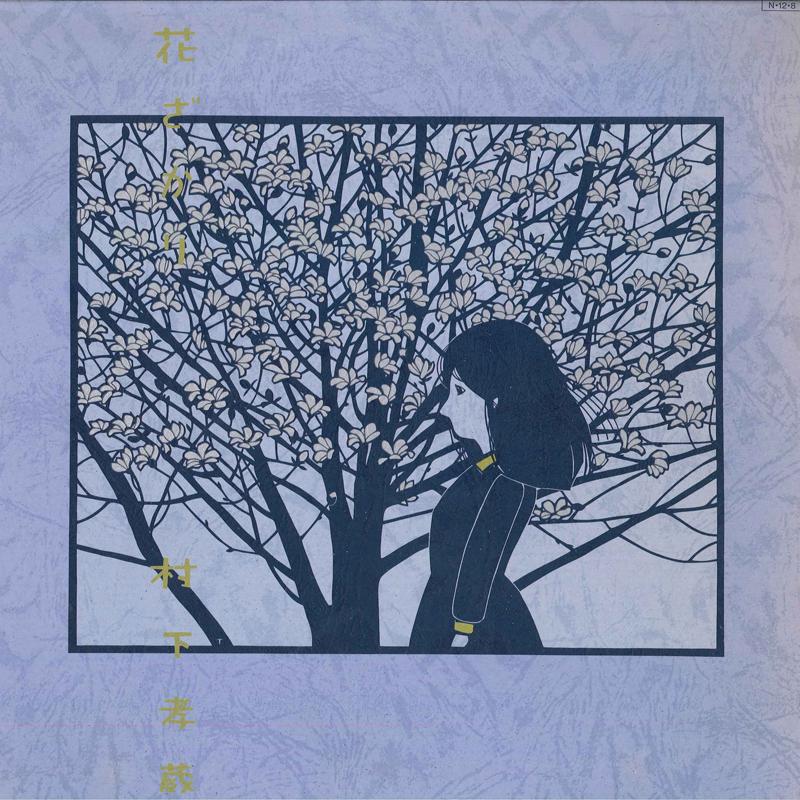 

LP Record KOZO MURASHITA - Hana Zakari 28AH1811 CBS SONY 1984 Japan Japanese Pop/Rock Used