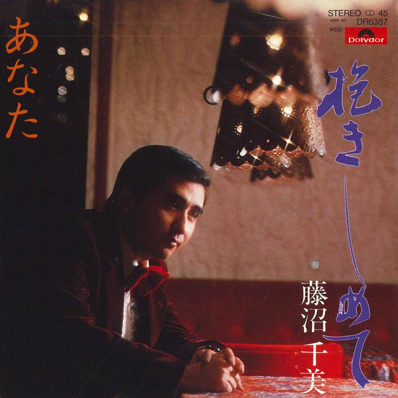 

7inch Record CHIMI FUJINUMA - hold me / you DR6387 POLYDOR 1980 Japan Pop Used