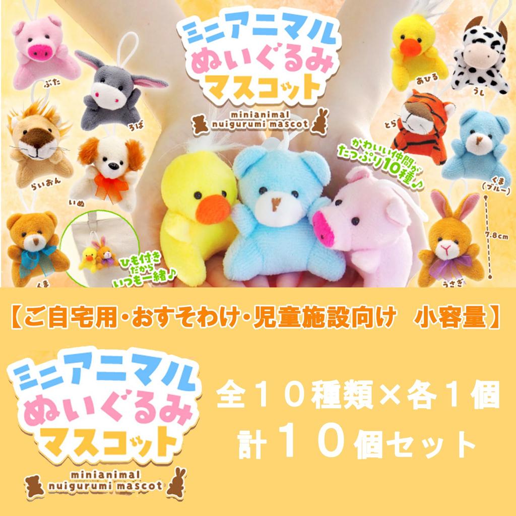 Plush Toy Mascot Mini Animals - Set of 10 (1 of each design) (Small size, perfect for home use, sales promotion, and promotional events) - Made of