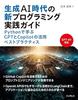 [USED] New Programming Practical Guide for the Era of Generative AI: Best Practices for Using GPT and Copilot In Python / Naoki Matsumoto