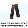 Super Sharp Liner EX 4.0 Refill BR-1 Natural Brown X 2 (37001646)