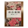 Ukiyo-e Tenugui Towel - "Roses and Small Birds" by Ito Jakuchu - 100% Cotton, Premium Tokka Fabric, Reactive Dye, Nassen Print