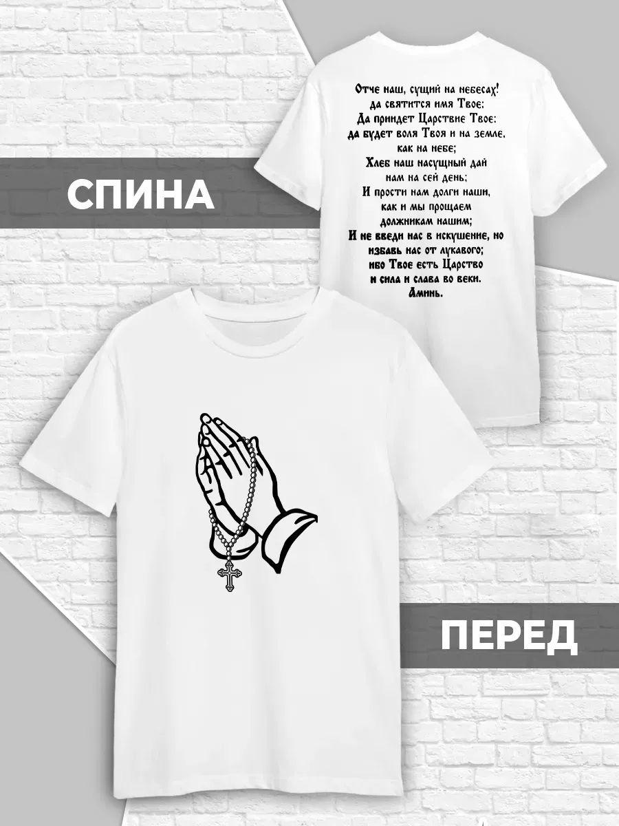 Христианская футболка с молитвой на спине XL