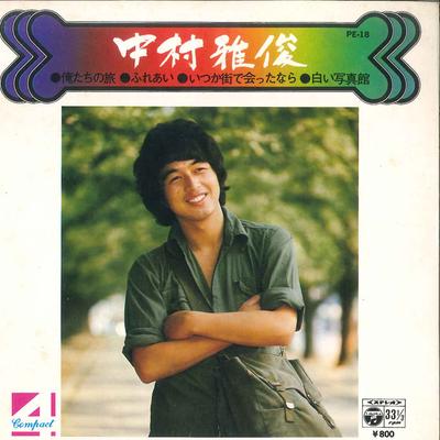 7inch Record NAKAMURA MASATOSHI  Ore Tachi No Matsuri  Istuka Machi PE18 COLUMBIA 1976 Japan Japanese PopRock Used