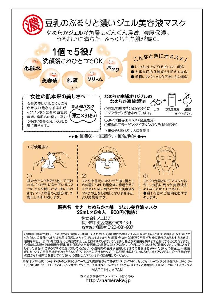 Nameraka Honpo Gel Serum Mask Soy Milk Isoflavone Moisturizing Face Mask (5 Sheets)