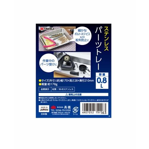 Takagi Stainless Steel Parts Tray 0.8L