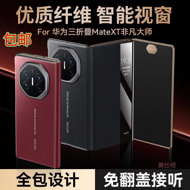 Applicable to Huawei MateXT mobile phone case three-fold flip magnetic suction high-grade carbon fiber pattern Huawei Windows leather case