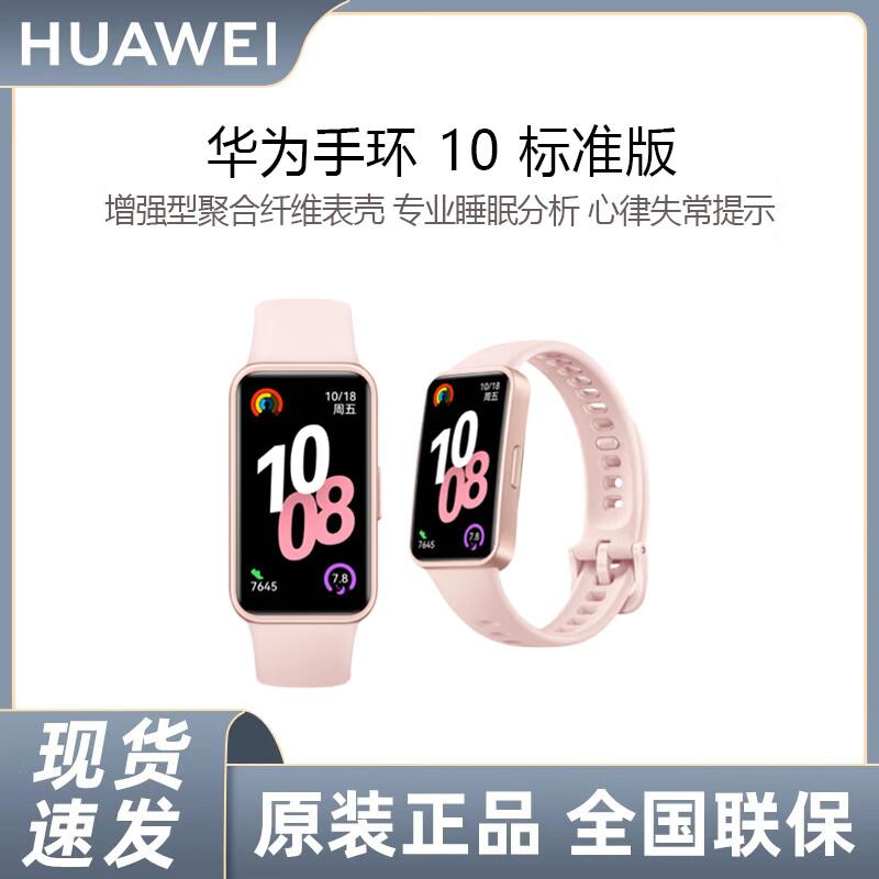 

Huawei Band 10 Standard Edition (CN version)