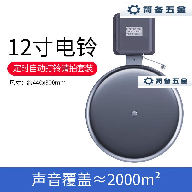 Jianbei 12-inch 220V Electric Bell CN plug (adapter included)