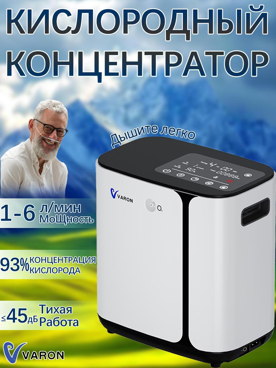

Кислородный концентратор VARON, Кислородный аппарат для дома, Портативный кислородный концентратор, 1-6 л/мин, ≤45 дБ, Бесшумный