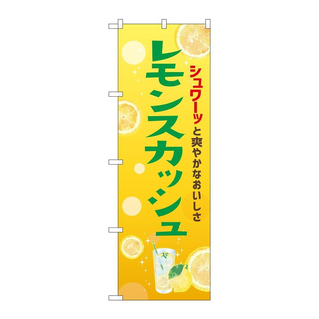 Noboriya Kobo Lemon Squash Japanese Nobori Flag Banner 60x180cm Made In Japan for Store Promotion Shop Signboard Polyester Made-to-Order 43152