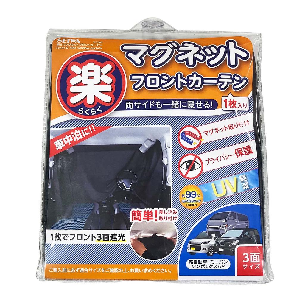 SEIWA Easy Magnetic Blackout Magnetic Car Privacy Car Interior Curtains Curtains, Fabric, Front-Mounted, Z109, 2.6m Wide, Sunshade, Attachment,