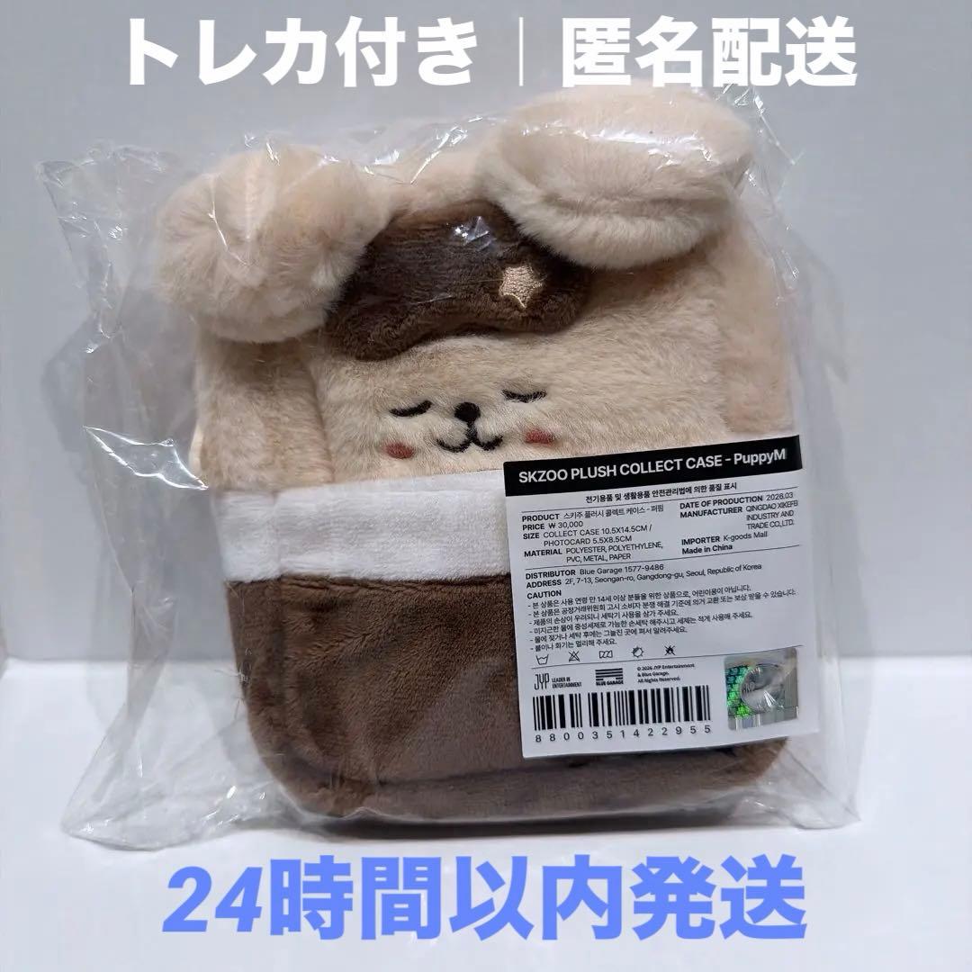 

[USED] SKZOO PLUSH COLLECT CASE with PuppyM trading card