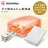 Iris Ohyama Futon Dryer Futon Dryer Dust Mite Repellent Kararie Mite Repellent Futon Drying Bag FK-DGB1