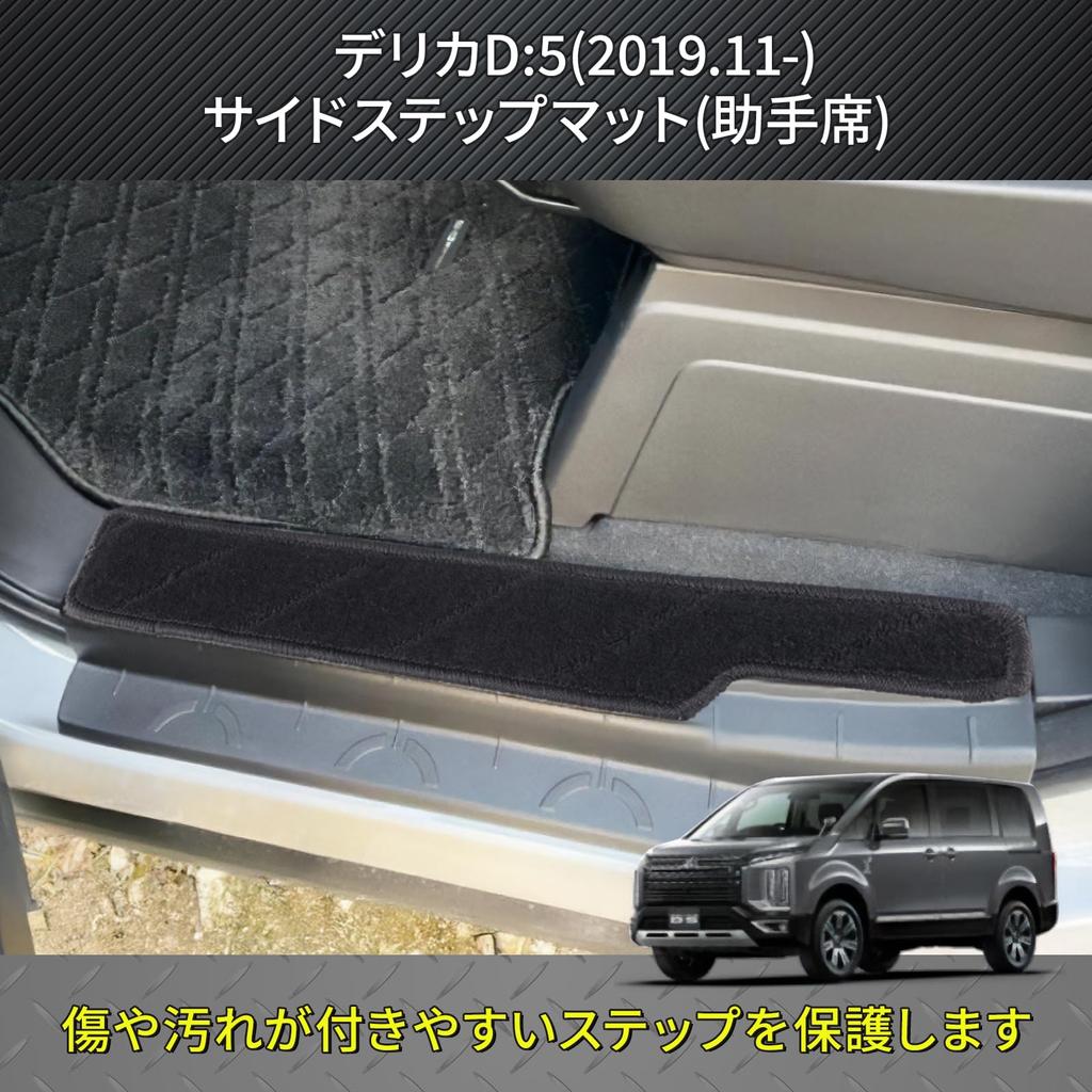 Delica Compatible Door Entrance Scratch and Stain Resistant Side Step Set D5 Mats, Mats, 4-Piece (New Model)